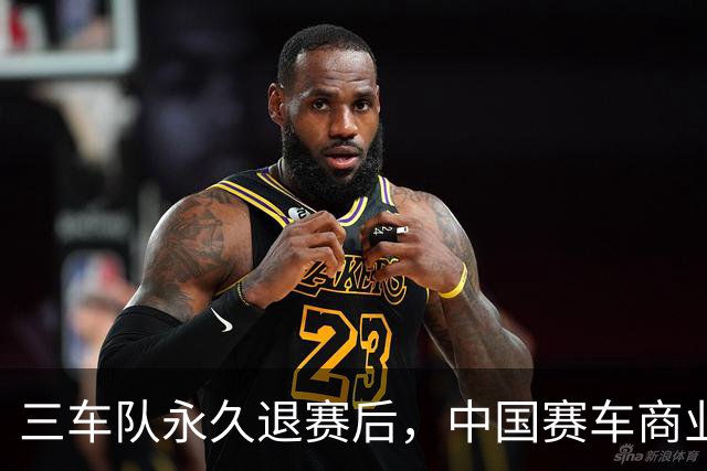 三车队永久退赛后，中国赛车商业化还有三笔账要算