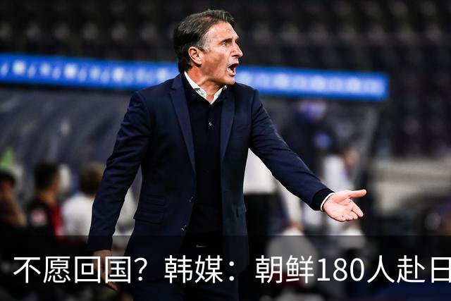 不愿回国？韩媒：朝鲜180人赴日参赛，2人却想留在寻求日本庇护