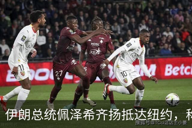 伊朗总统佩泽希齐扬抵达纽约，称将在联大“坚定捍卫”伊朗立场 伊朗外长与美特使在纽约会晤 特朗普：会谈“非常有建设性”