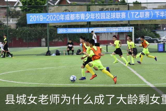 县城女老师为什么成了大龄剩女重灾区：不是职业的锅，是圈子太窄