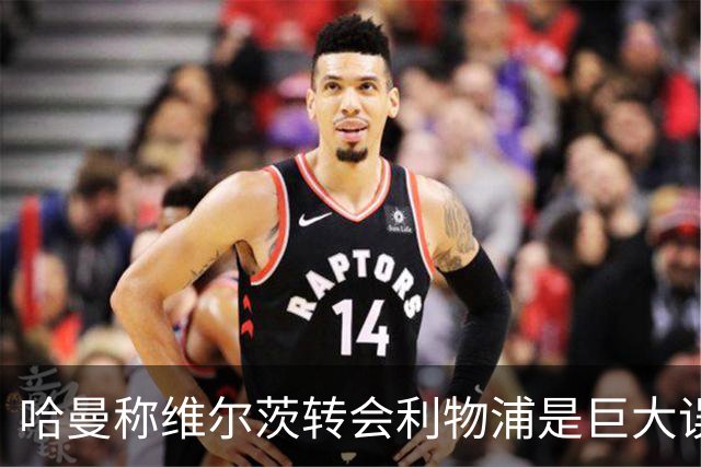 哈曼称维尔茨转会利物浦是"巨大误会"，预计迟早会"拔掉插头"