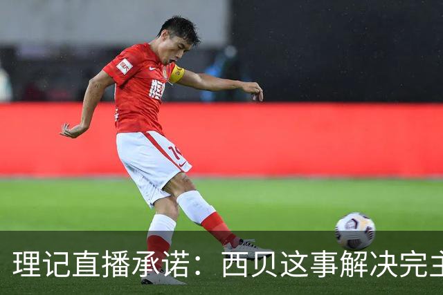 理记直播承诺：西贝这事解决完主动退网