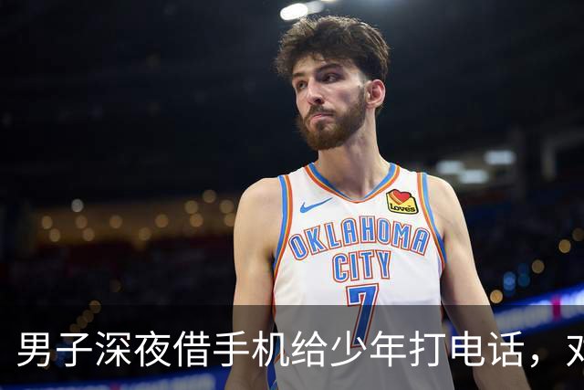男子深夜借手机给少年打电话，对方父母开保时捷卡宴赶到，送他一盒月饼和一条中华