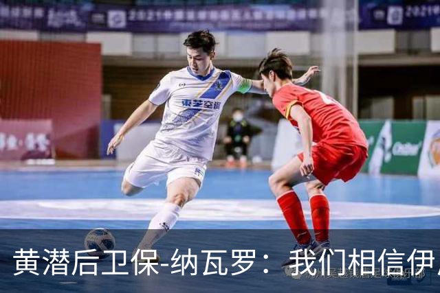 黄潜后卫保-纳瓦罗：我们相信伊尼戈的思路，球队正在进步
