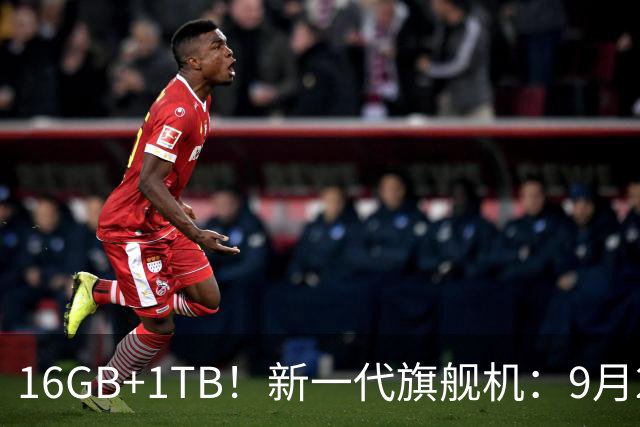 16GB+1TB！新一代旗舰机：9月24日，正式开售